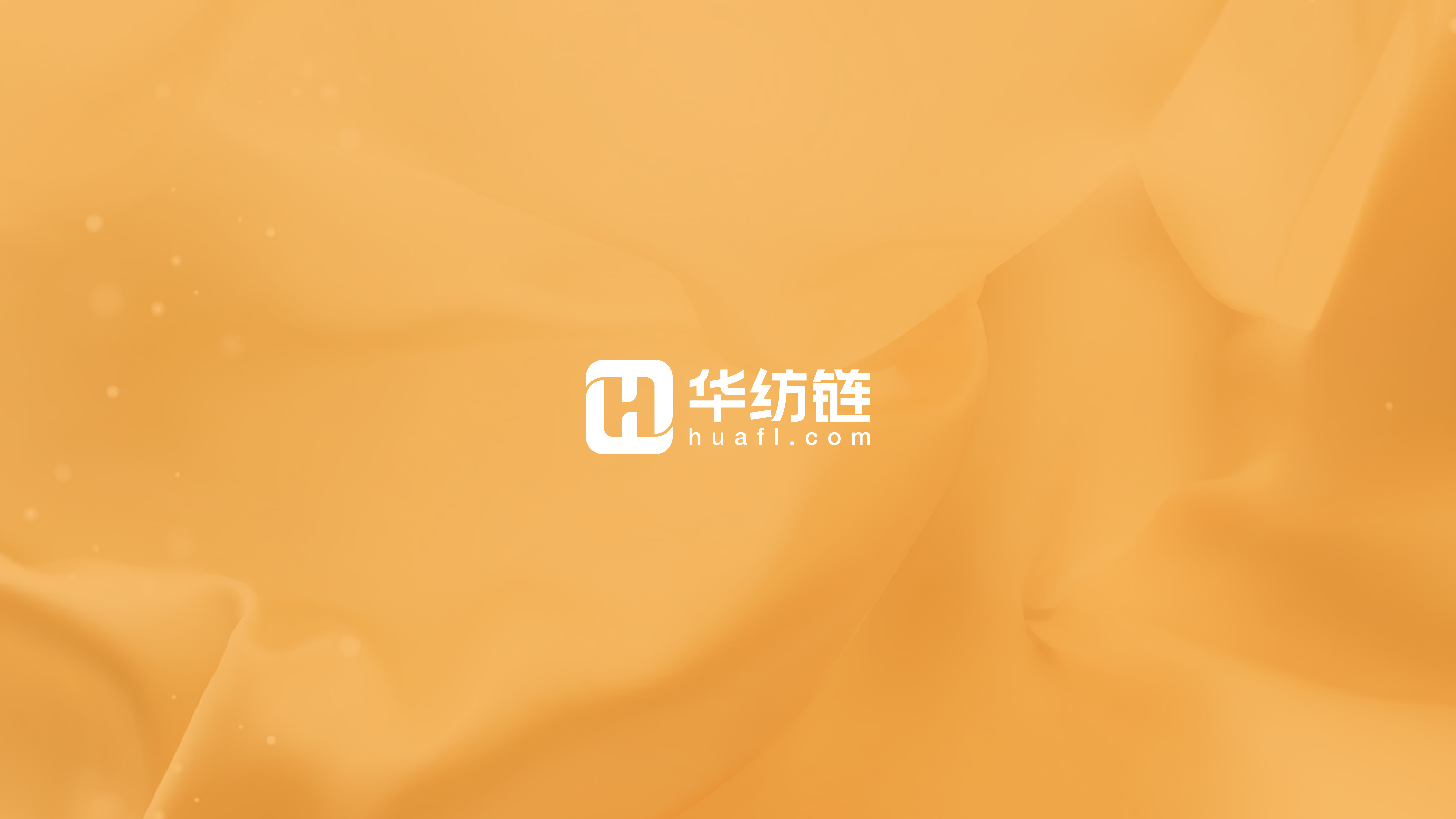 华纺链入选“襄阳市中小企业数字化转型服务商”