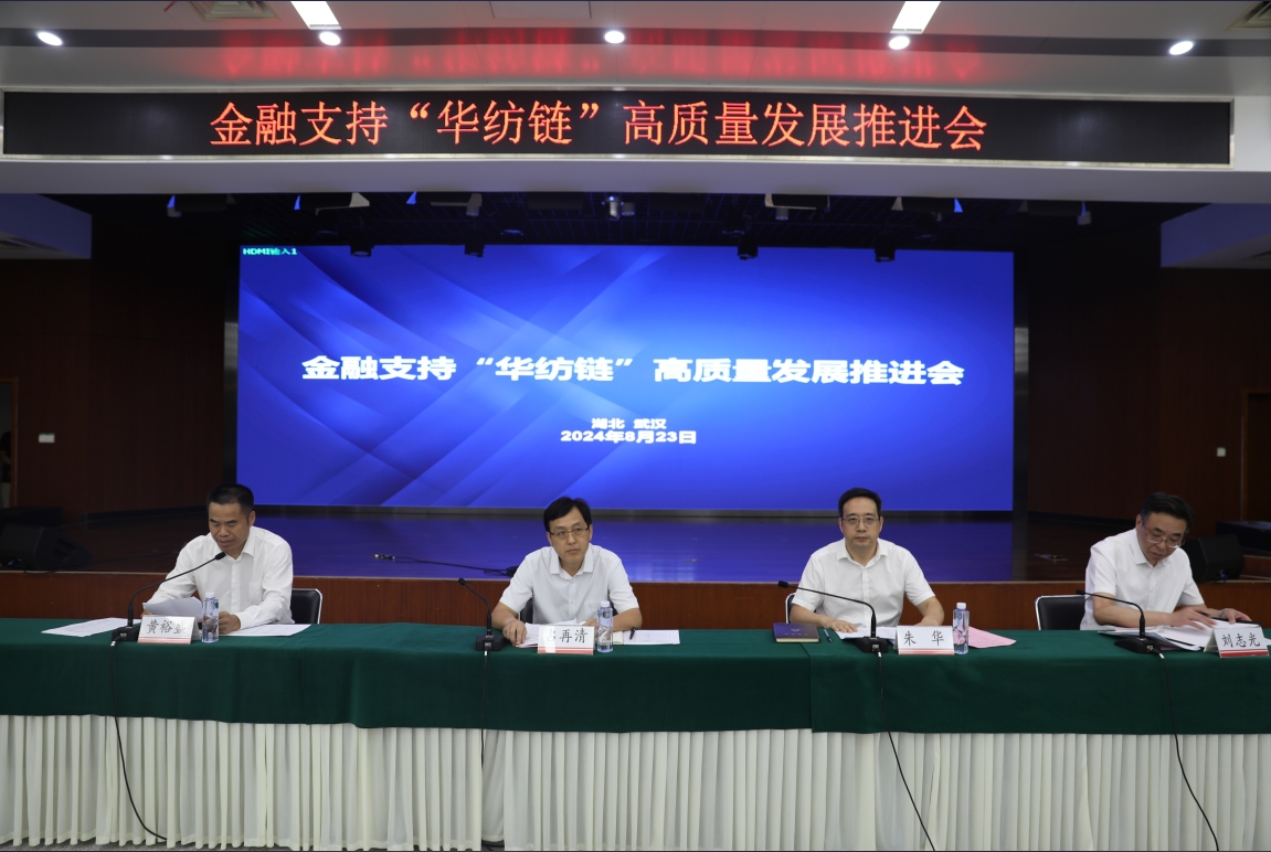 人行湖北省分行携20余家省市银行举办金融支持“华纺链”高质量发展推进会