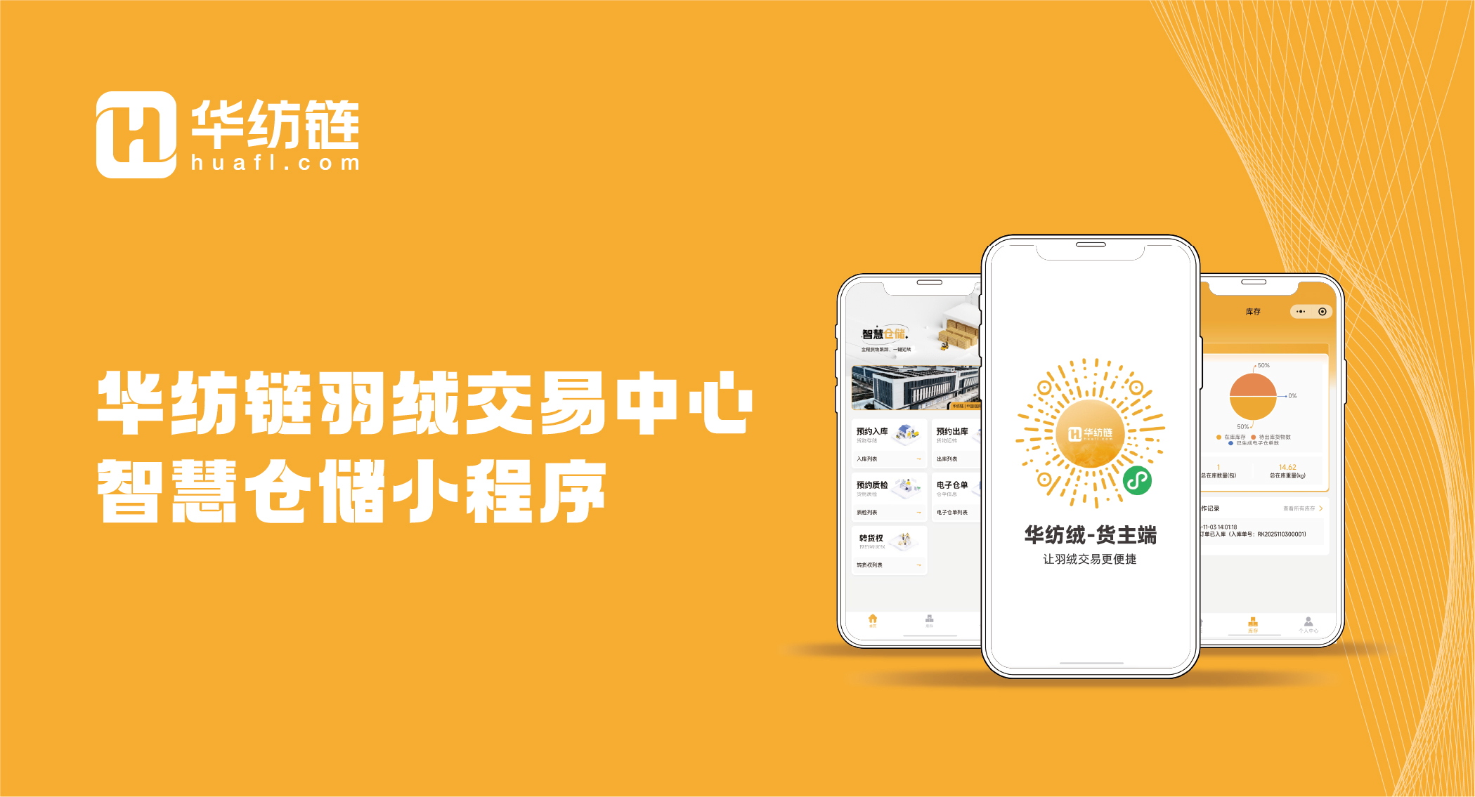 “华纺绒”智慧仓储小程序重磅上线！一键破解羽绒产业交易痛点！