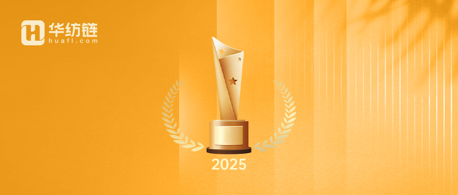 华纺链成功入选2025年中国产业互联网高增长潜力企业 以数字化赋能纺织服装产业升级