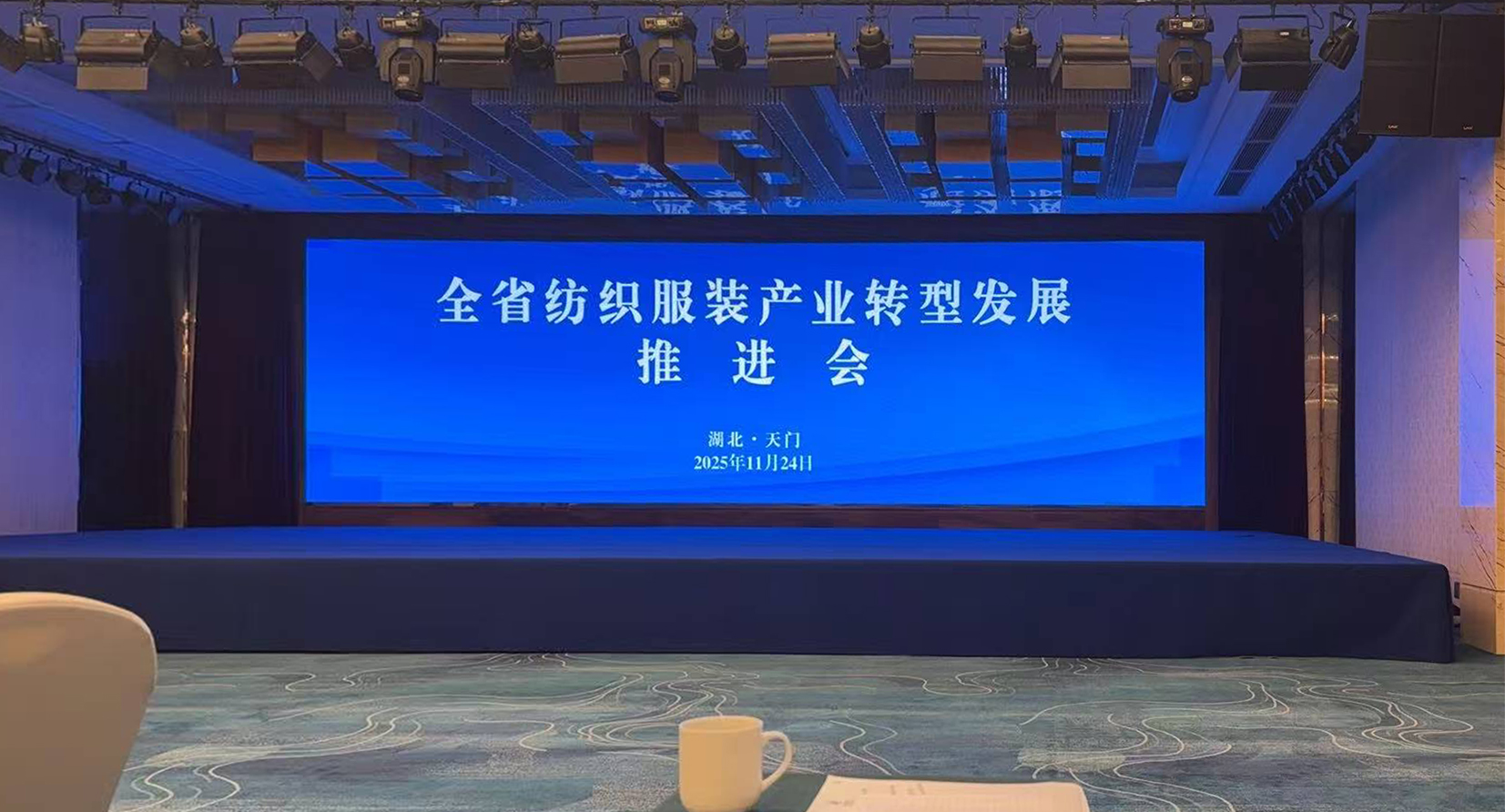 全省纺织服装产业转型发展推进会顺利召开 华纺链以链主担当助力产业“三化”转型
